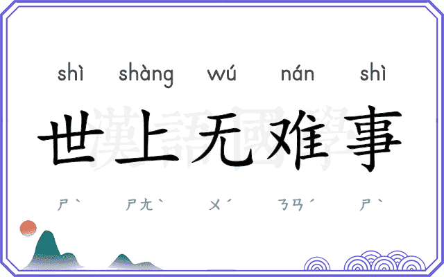 世上无难事 世上无难事