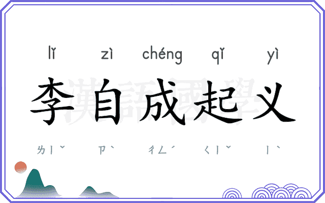 李自成起义 李自成起义