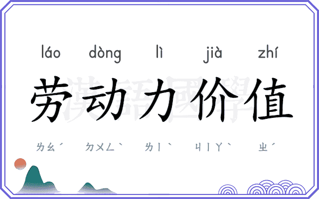 劳动力价值 劳动力价值