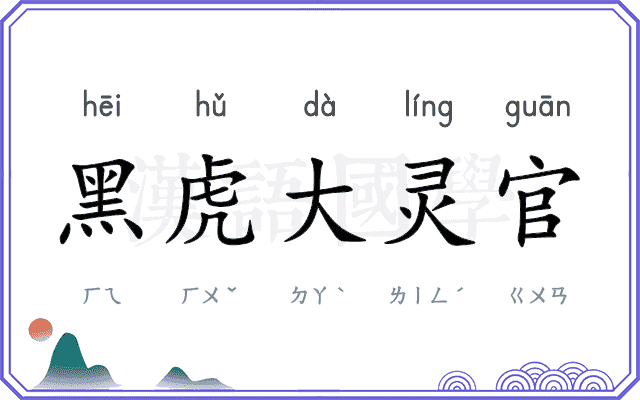 黑虎大灵官 黑虎大灵官