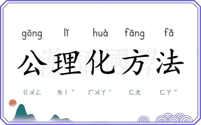 公理化方法 公理化方法