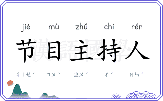 节目主持人 节目主持人