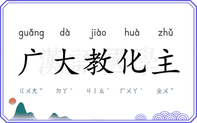 广大教化主 广大教化主