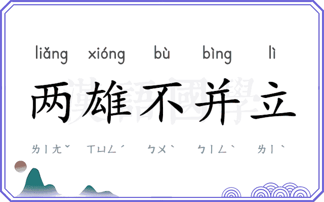 两雄不并立 两雄不并立