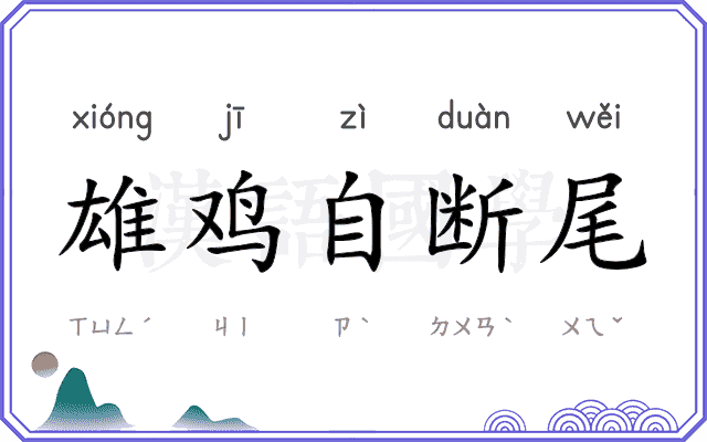 雄鸡自断尾 雄鸡自断尾
