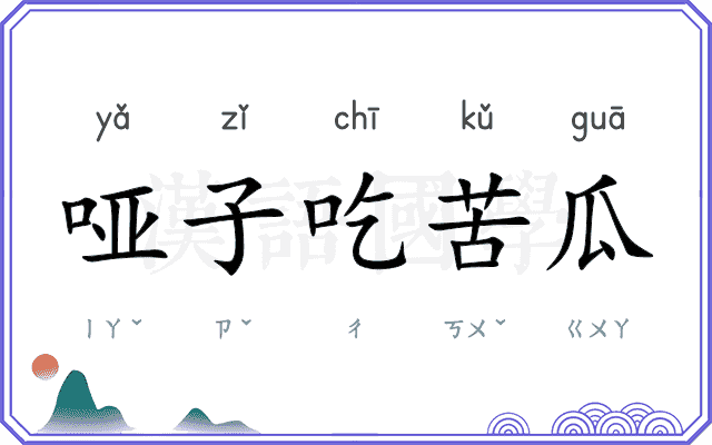 哑子吃苦瓜 哑子吃苦瓜