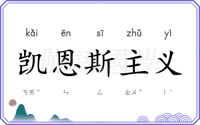 凯恩斯主义 凯恩斯主义