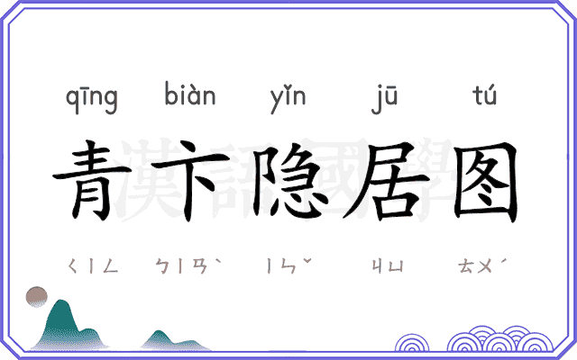 青卞隐居图 青卞隐居图