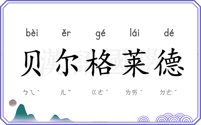 贝尔格莱德 贝尔格莱德