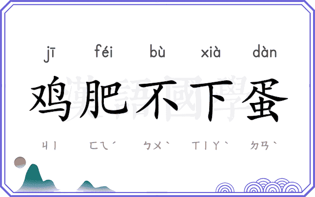 鸡肥不下蛋