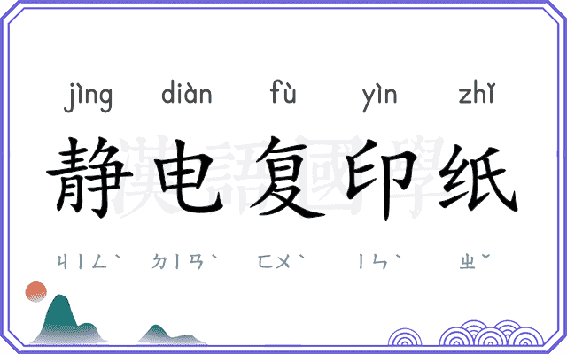 静电复印纸 静电复印纸