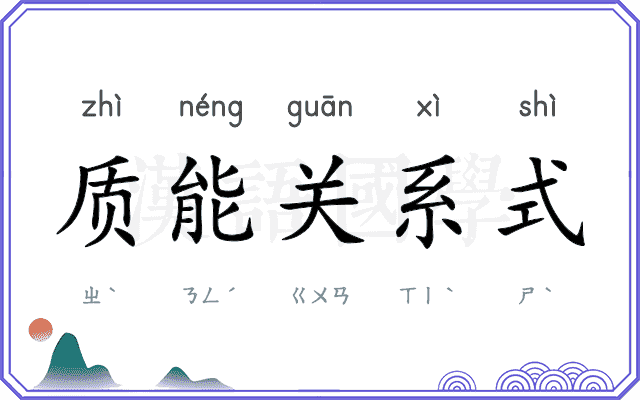 质能关系式 质能关系式