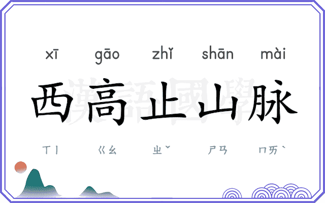 西高止山脉 西高止山脉