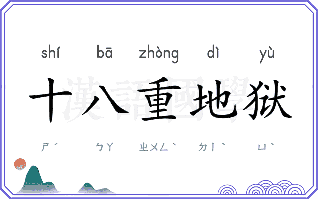 十八重地狱 十八重地狱