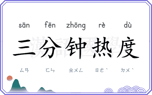 三分钟热度 三分钟热度