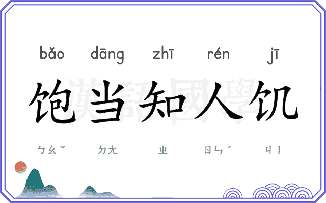 饱当知人饥 饱当知人饥