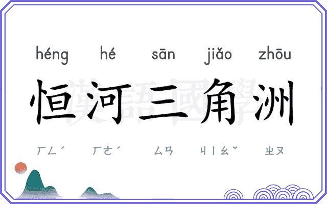 恒河三角洲 恒河三角洲