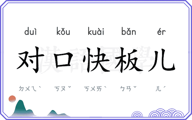 对口快板儿 对口快板儿