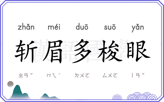 斩眉多梭眼