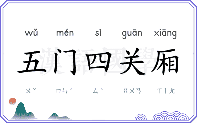 五门四关厢