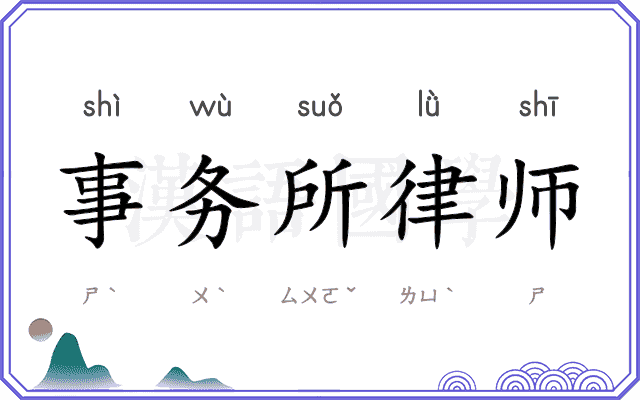 事务所律师 事务所律师