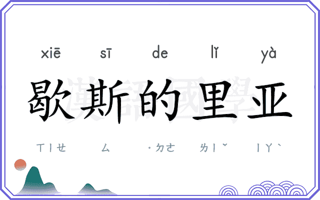 歇斯的里亚 歇斯的里亚