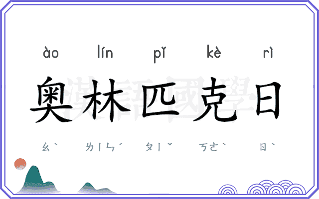 奥林匹克日 奥林匹克日