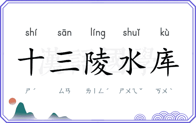 十三陵水库 十三陵水库