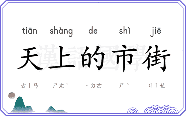 天上的市街 天上的市街