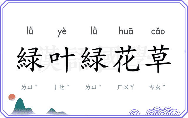 緑叶緑花草