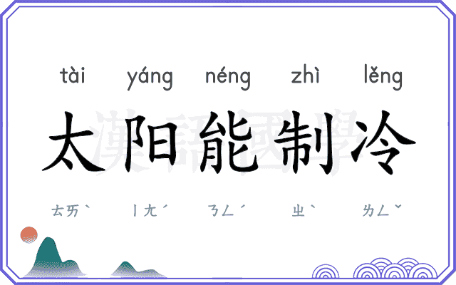 太阳能制冷 太阳能制冷