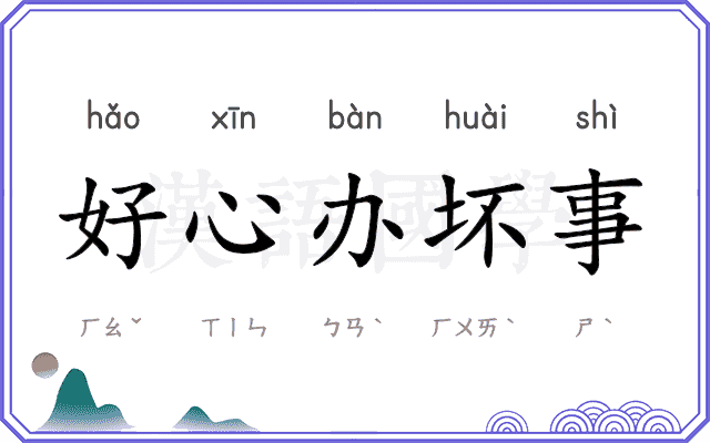 好心办坏事 好心办坏事