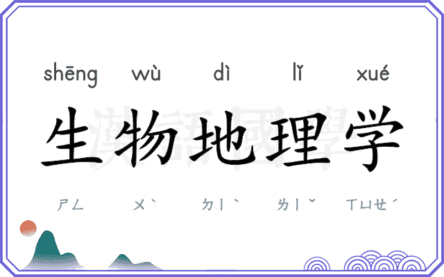 生物地理学 生物地理学