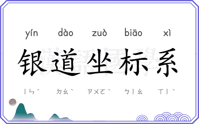 银道坐标系 银道坐标系