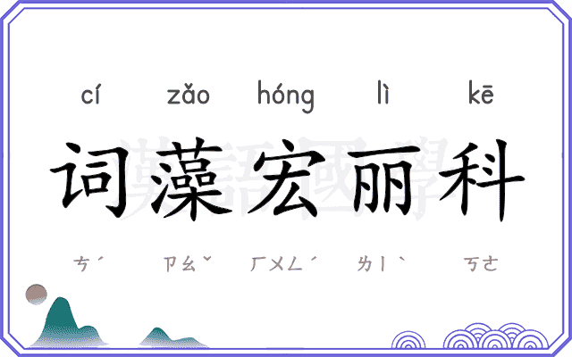 词藻宏丽科 词藻宏丽科