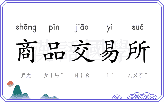 商品交易所 商品交易所