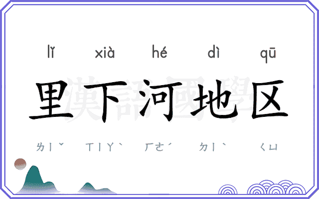 里下河地区