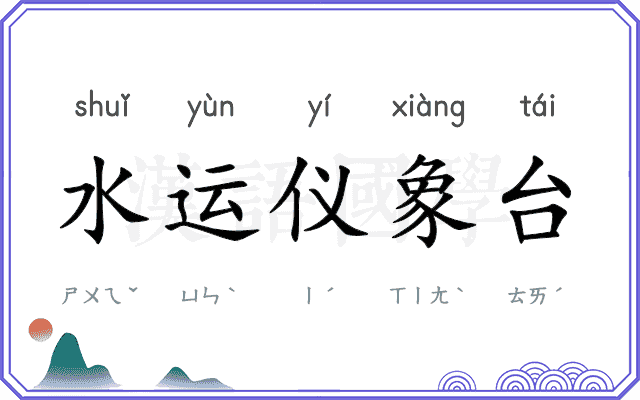 水运仪象台 水运仪象台