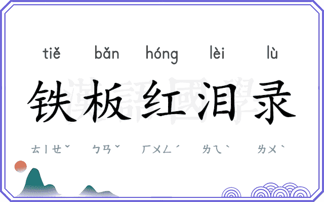 铁板红泪录 铁板红泪录