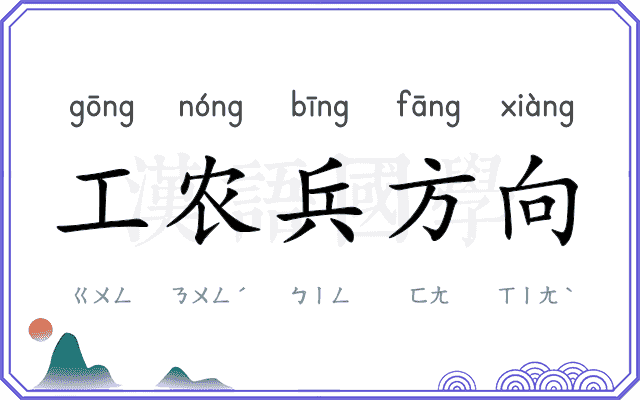 工农兵方向