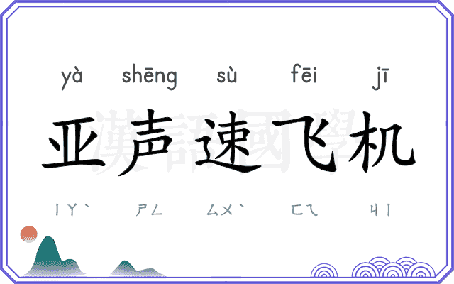 亚声速飞机 亚声速飞机
