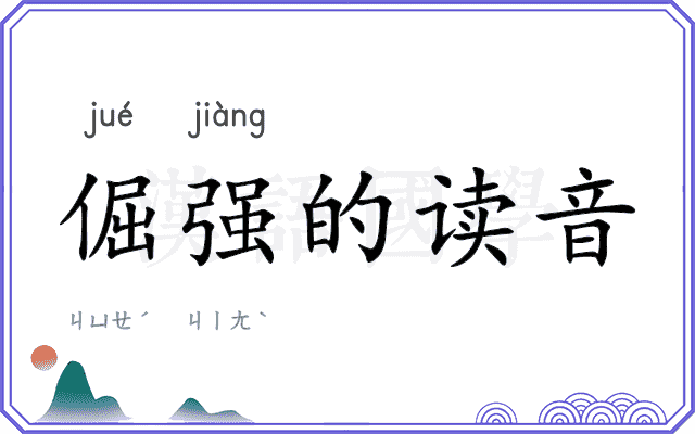 倔强的读音 倔强的读音