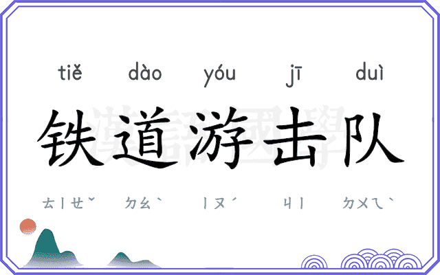 铁道游击队 铁道游击队