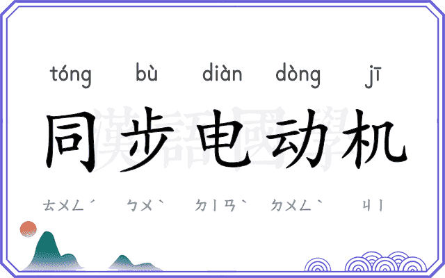 同步电动机 同步电动机