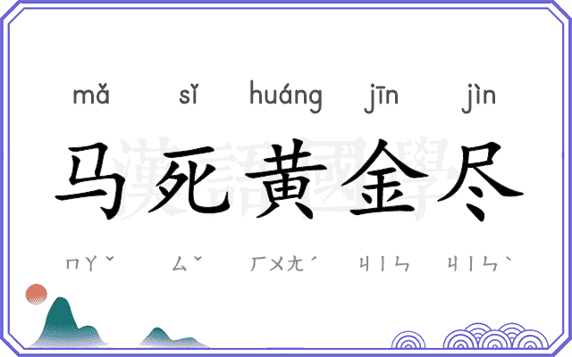 马死黄金尽 马死黄金尽