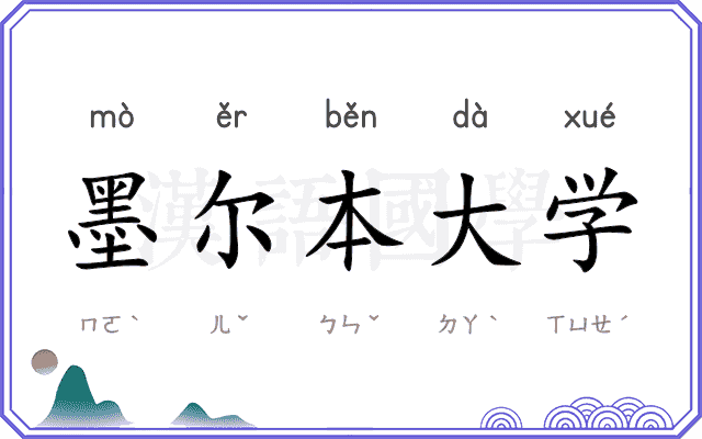 墨尔本大学 墨尔本大学