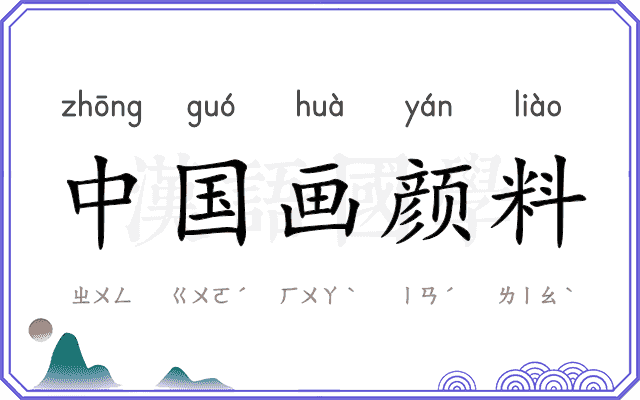 中国画颜料 中国画颜料