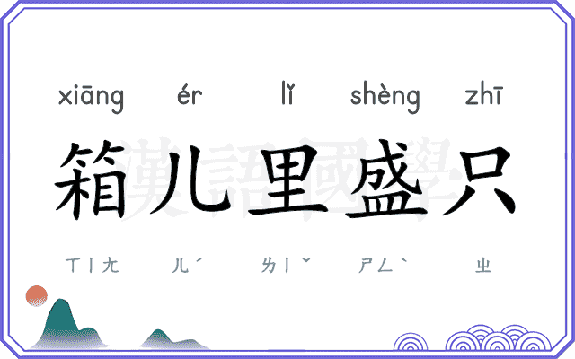 箱儿里盛只 箱儿里盛只
