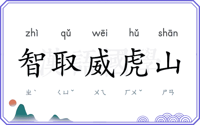 智取威虎山 智取威虎山