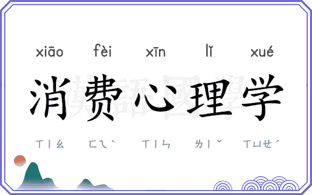 消费心理学 消费心理学